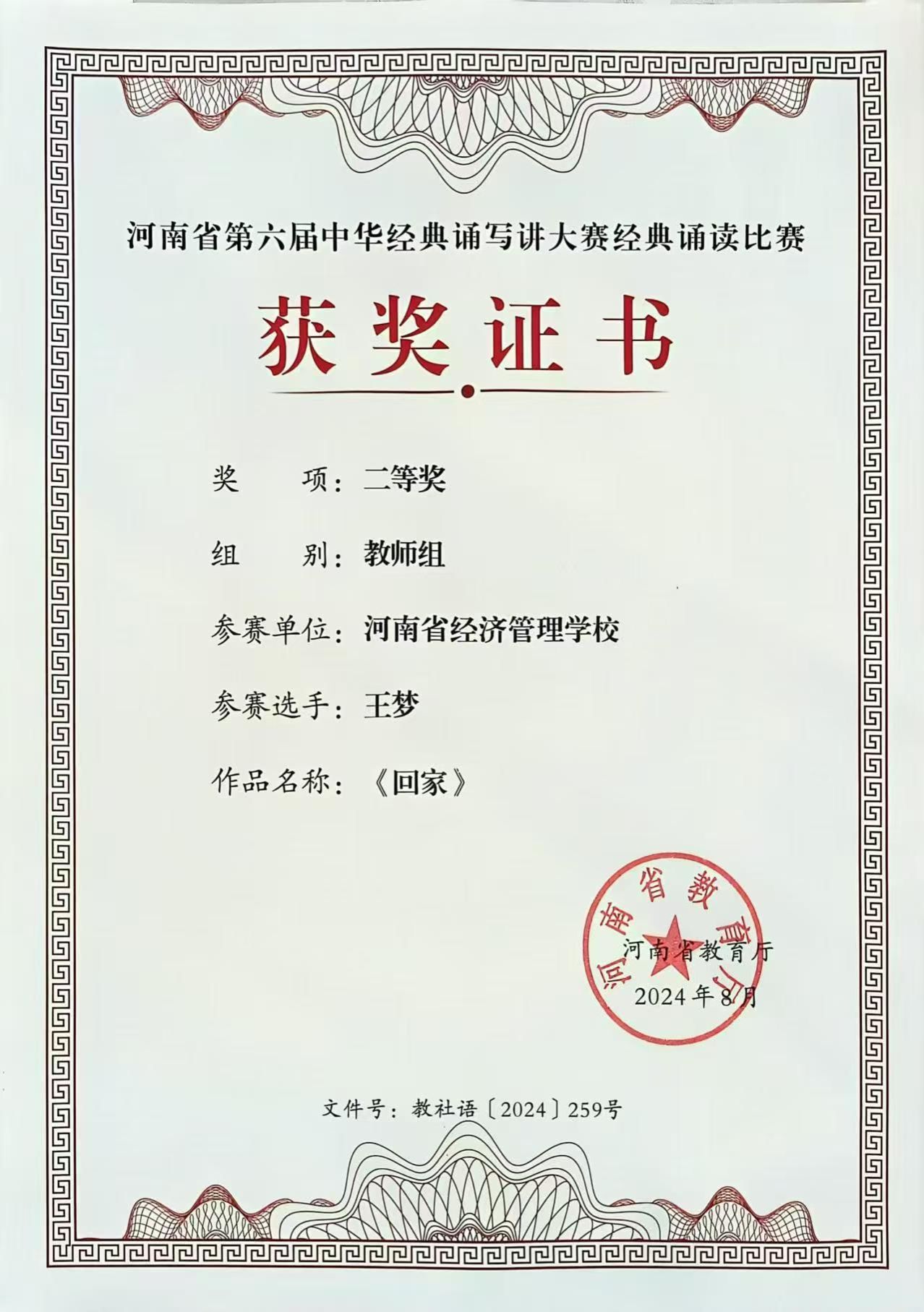 王梦同志荣获河南省第六届中华经典诵写讲大赛经典诵读比赛教师组二等奖