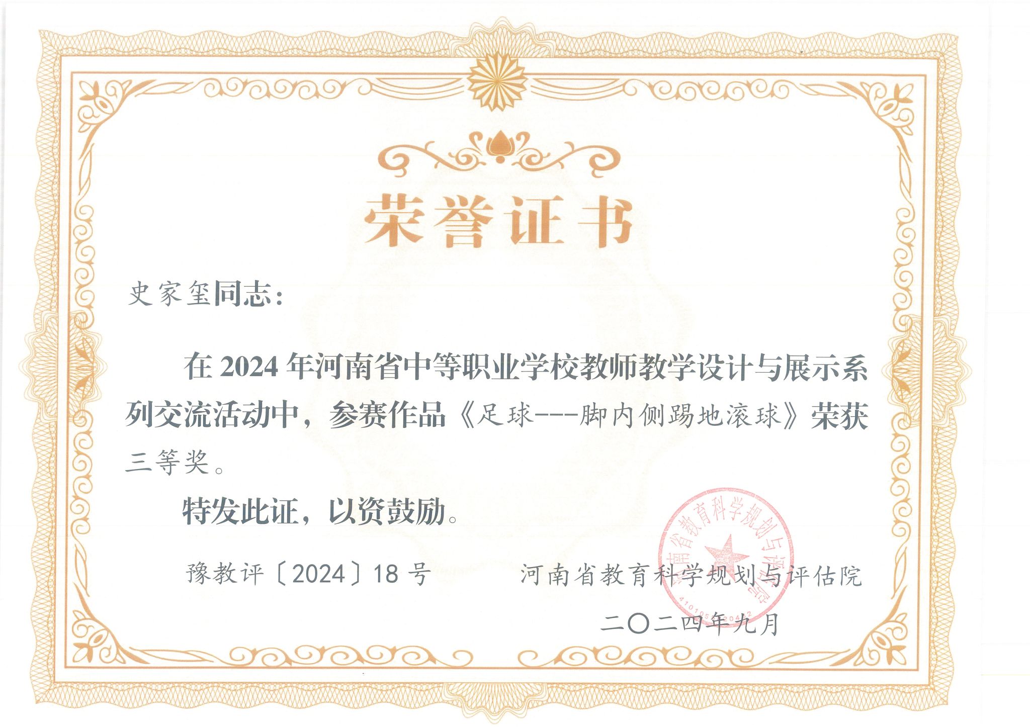史家玺同志 在2024年河南省中等职业学校教师教学设计与展示系列交流活动中，荣获三等奖。