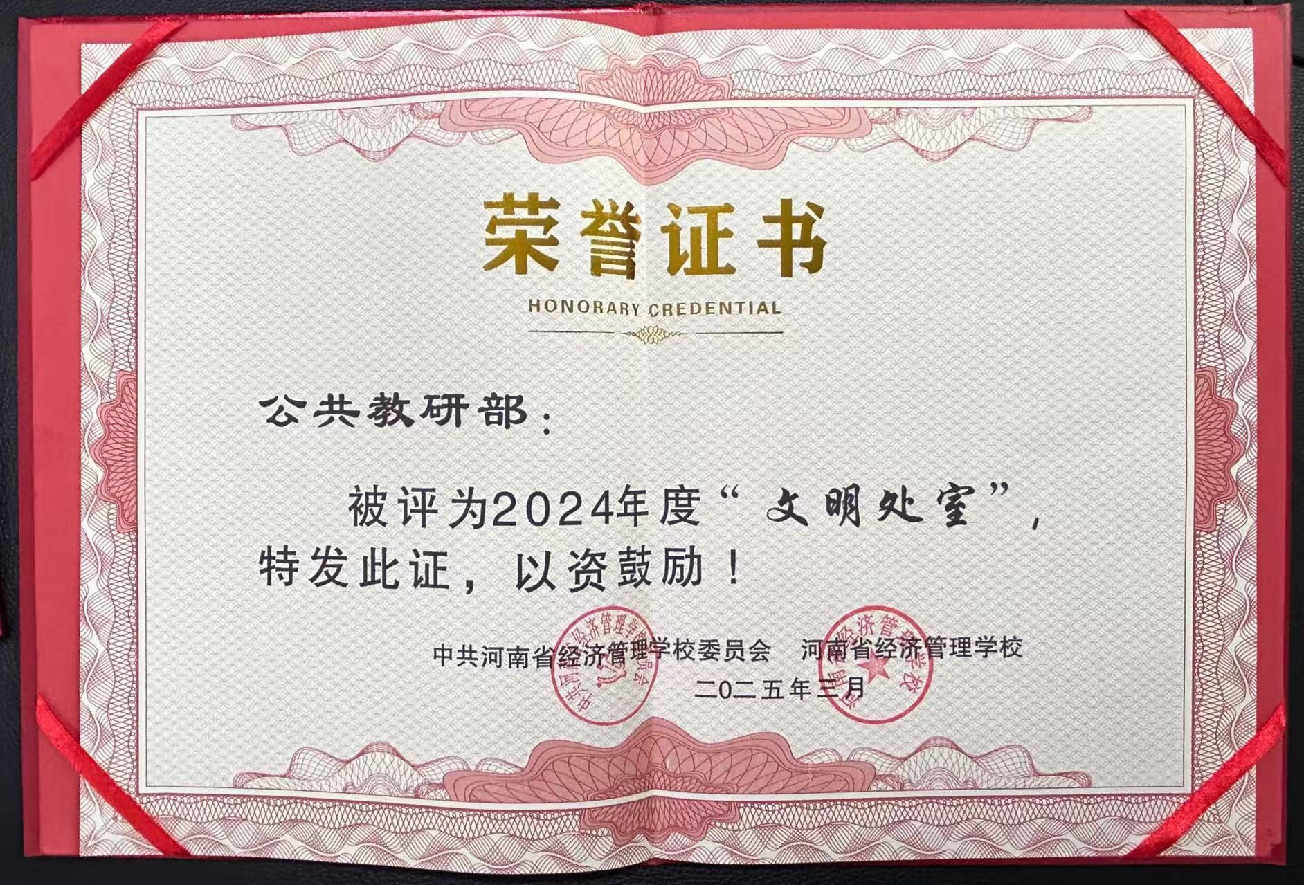 公共教研部被评为2024年度“文明处室”