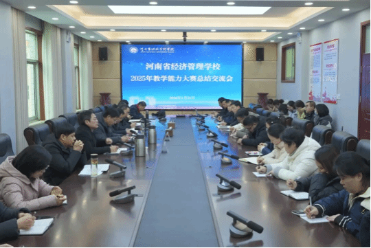 我校召开2025年教学能力大赛总结交流会