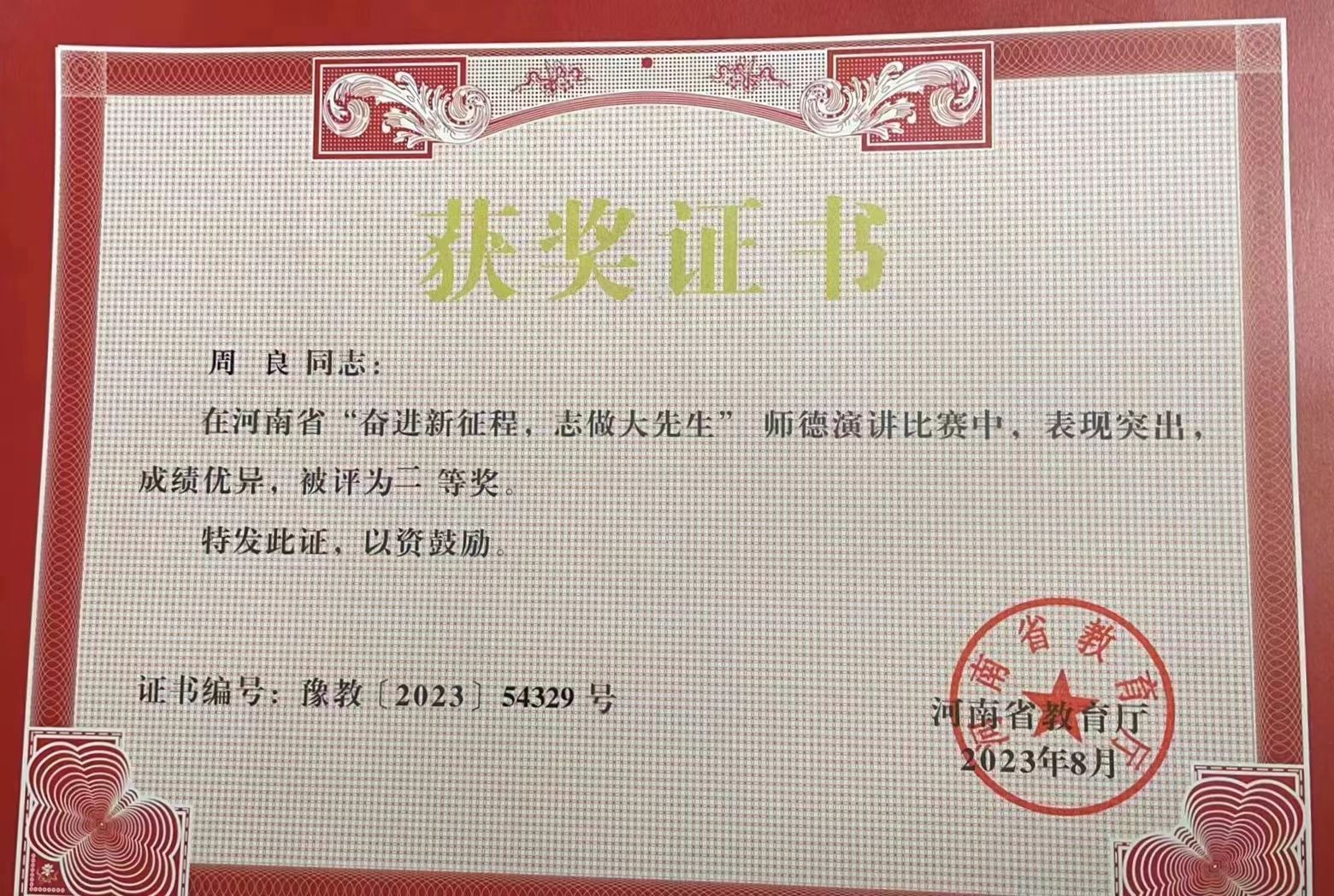 周良同志在河南省“奋进新征程，志做大先生”师德演讲比赛中，表现突出成绩优异，被评为二等奖