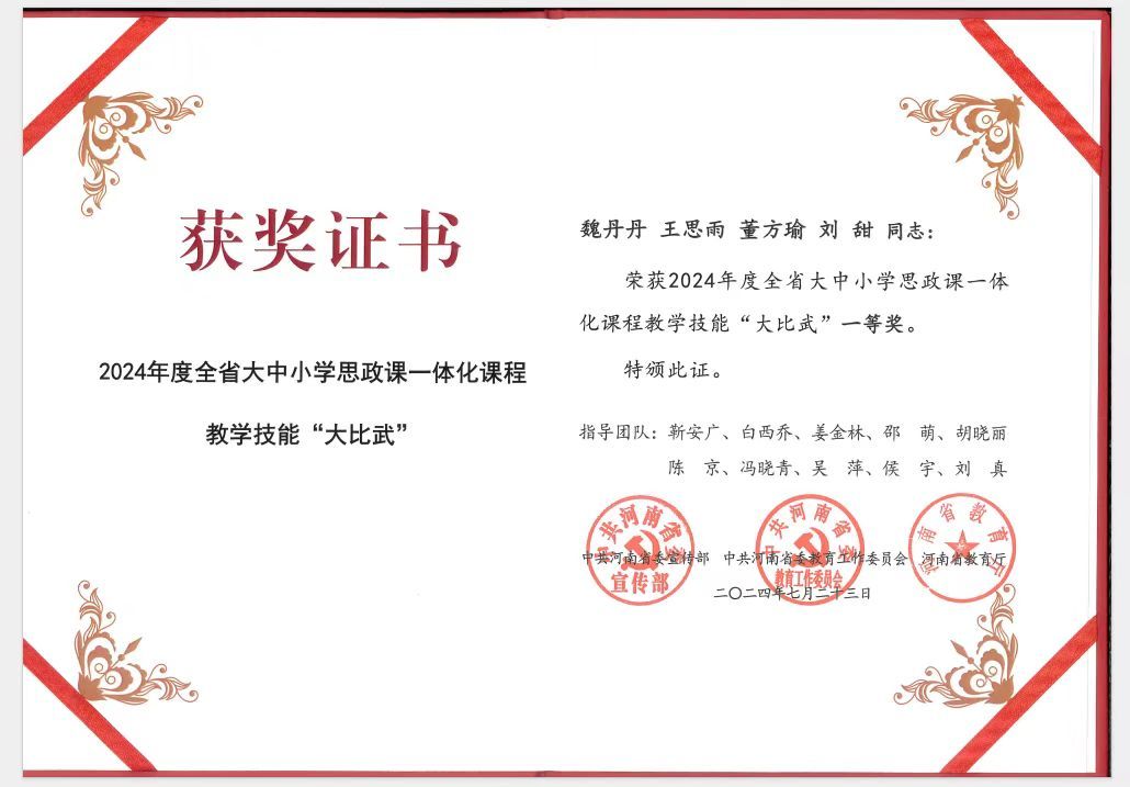 魏丹丹、王思雨、董方瑜、刘甜同志: 荣获2024年度全省大中小学思政课一体化课程教学技能“大比武”一等奖。