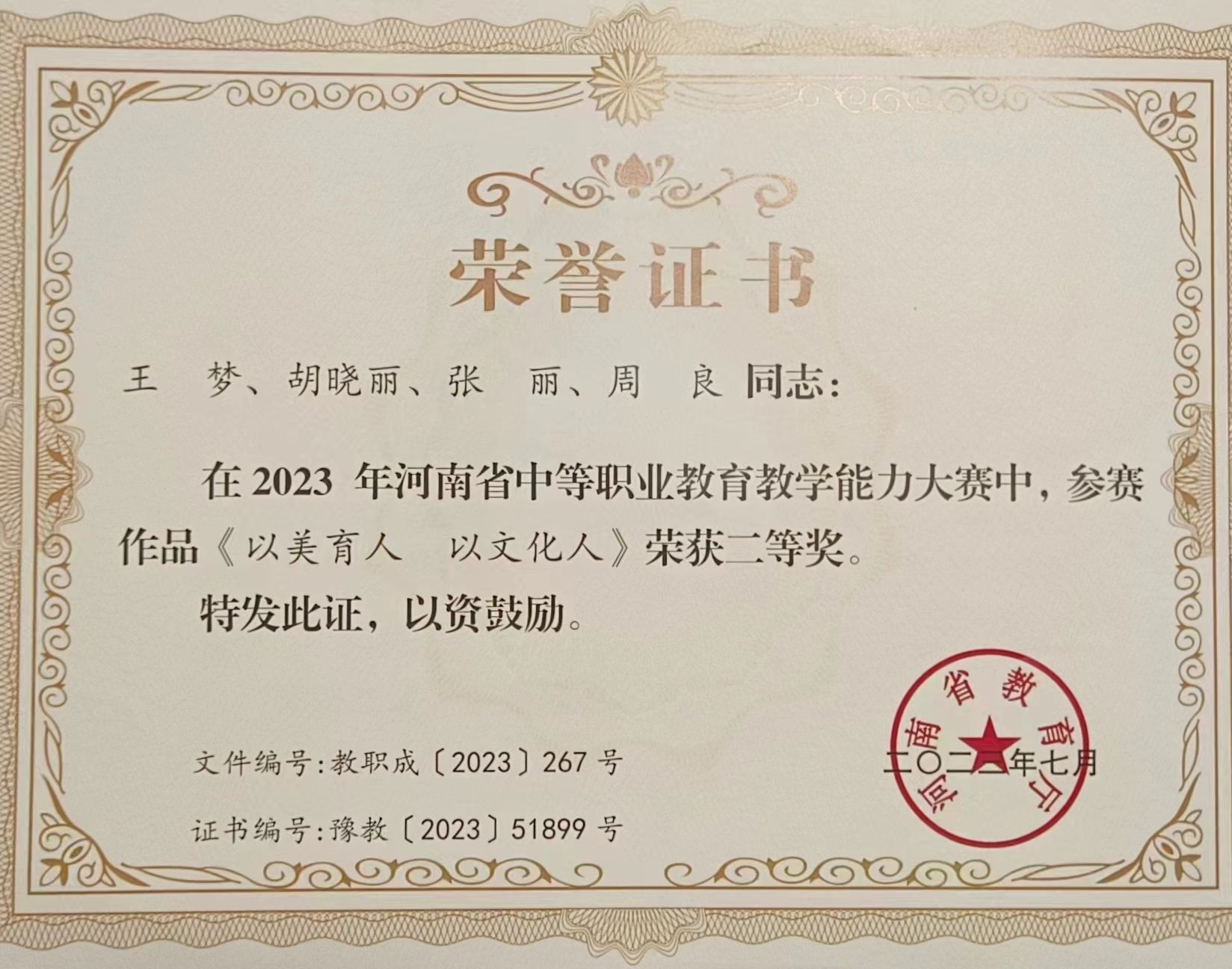 2023年河南省中等职业教育教学能力大赛中，参赛作品《以美育人，以文化人》荣获二等奖