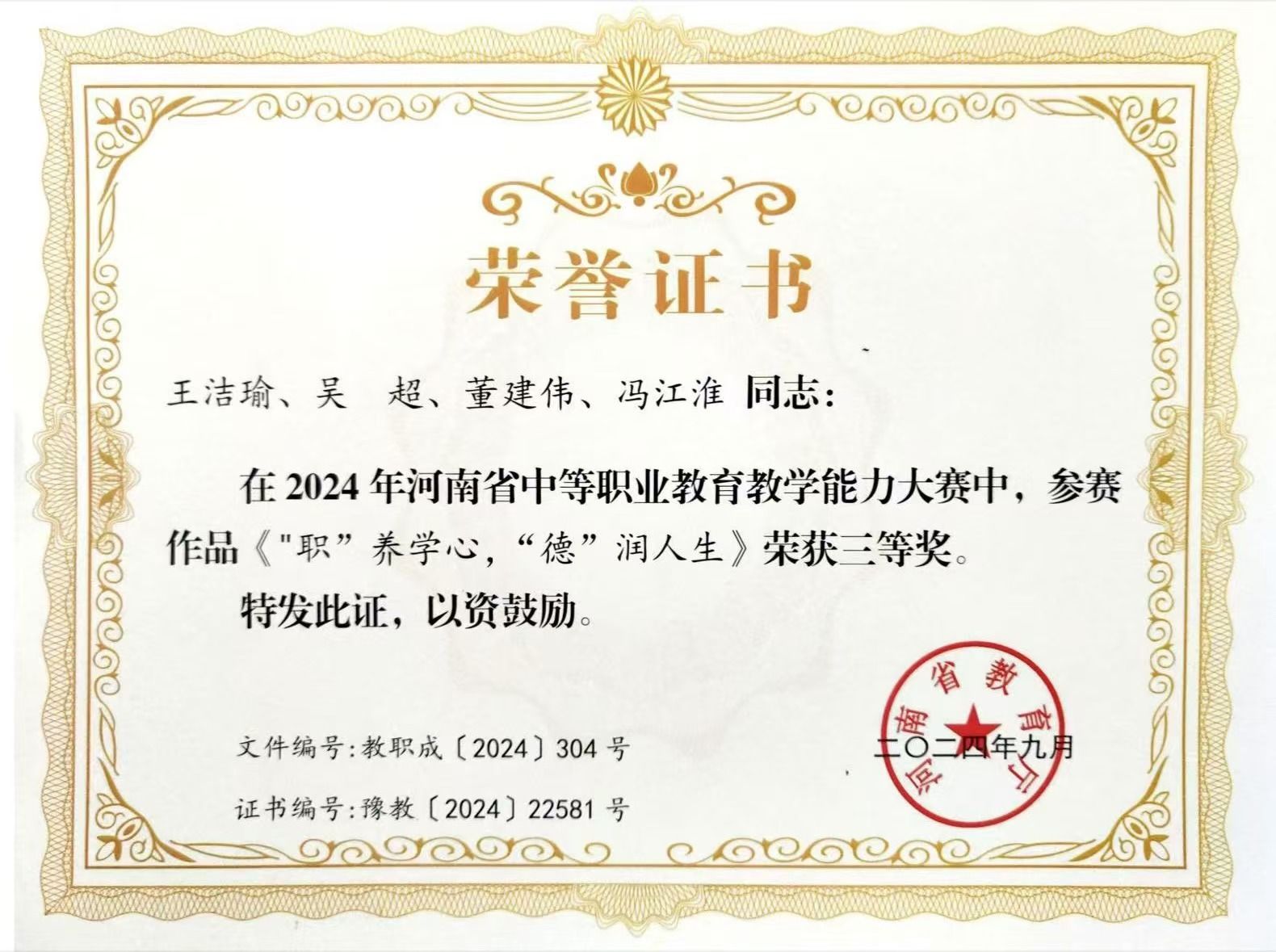 ​王洁瑜、吴 超、董建伟、冯江淮同志:在2024年河南省中等职业教育教学能力大赛中，荣获三等奖，参赛作品《"职”养学心,“德”润人生》​。