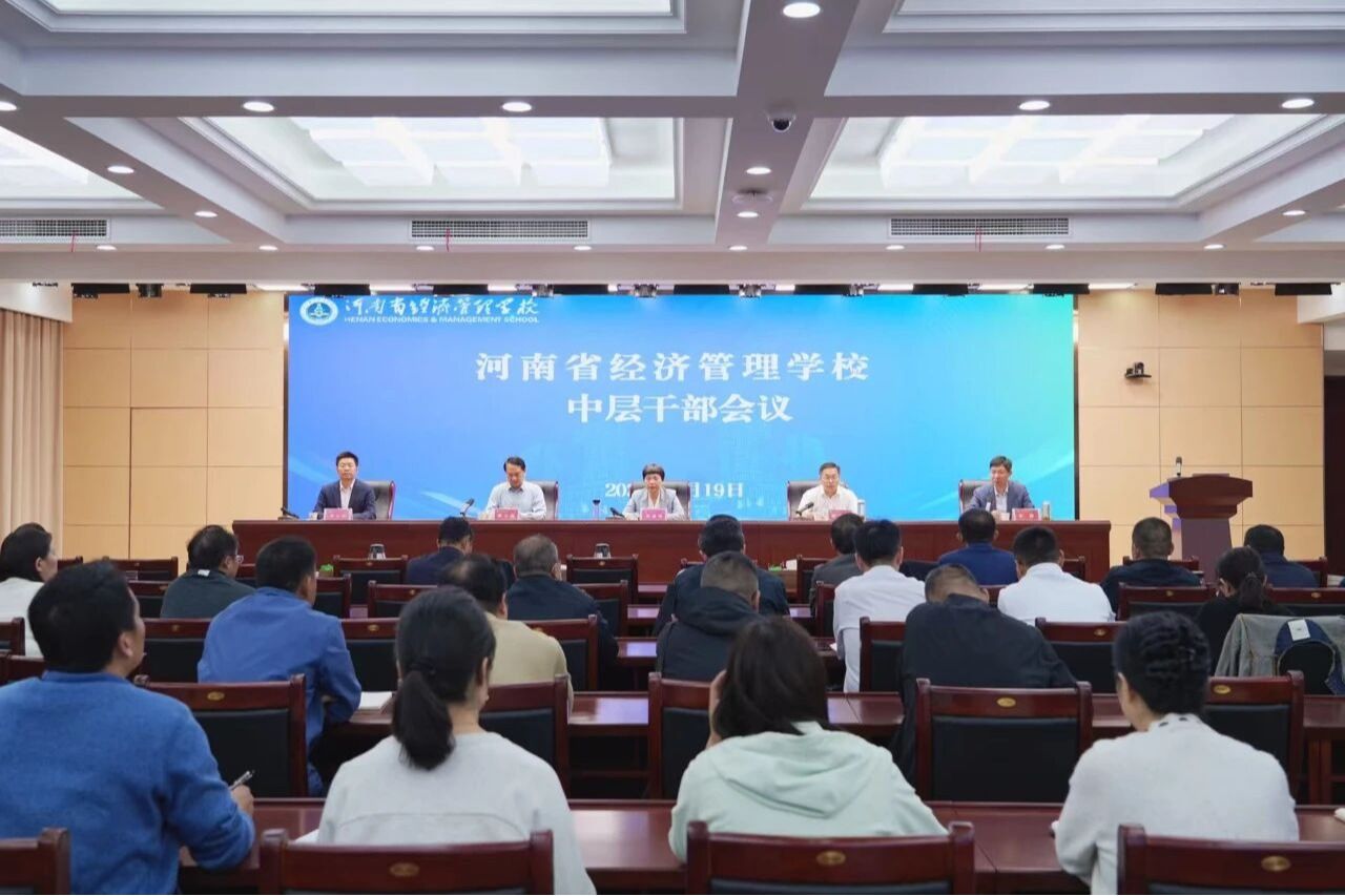 【经管要闻】我校召开新学期中层干部会议