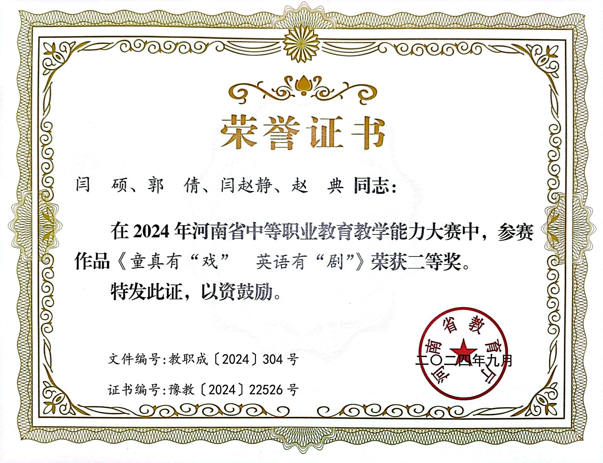 闫 硕、郭 倩、闫赵静、赵 典同志在2024年河南省中等职业教育教学能力大赛中，荣获二等奖。参赛作品《童真有“戏”英语有“剧”》
