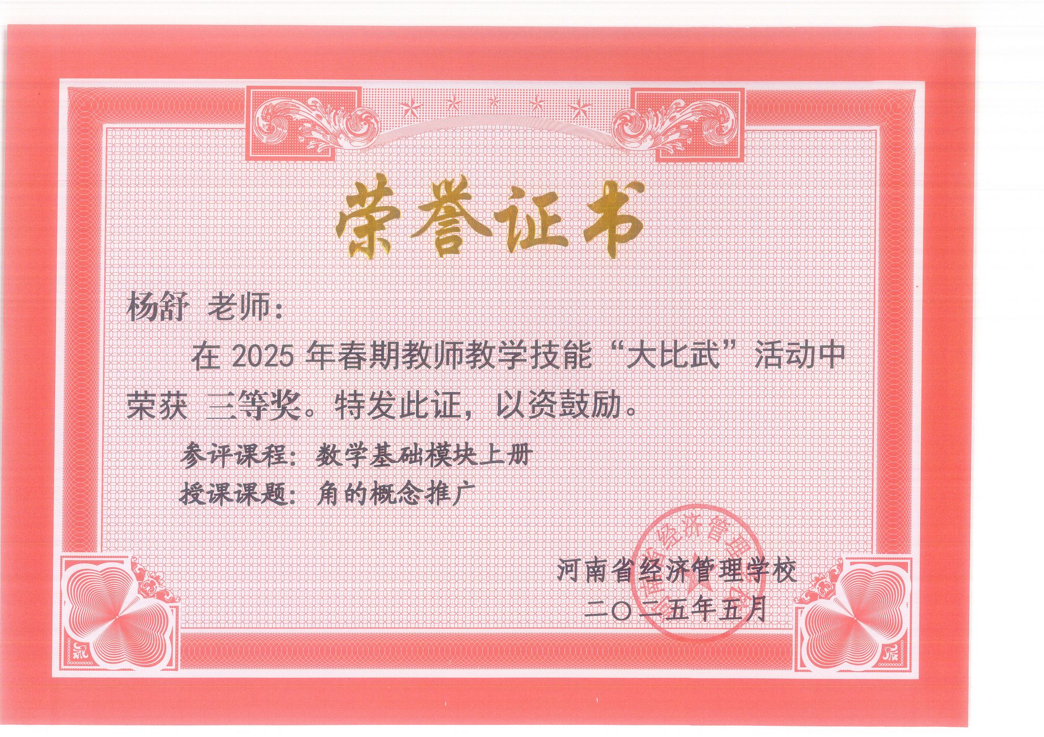 杨舒老师：在2025年春期教师教学技能“大比武”活动中荣获三等奖。