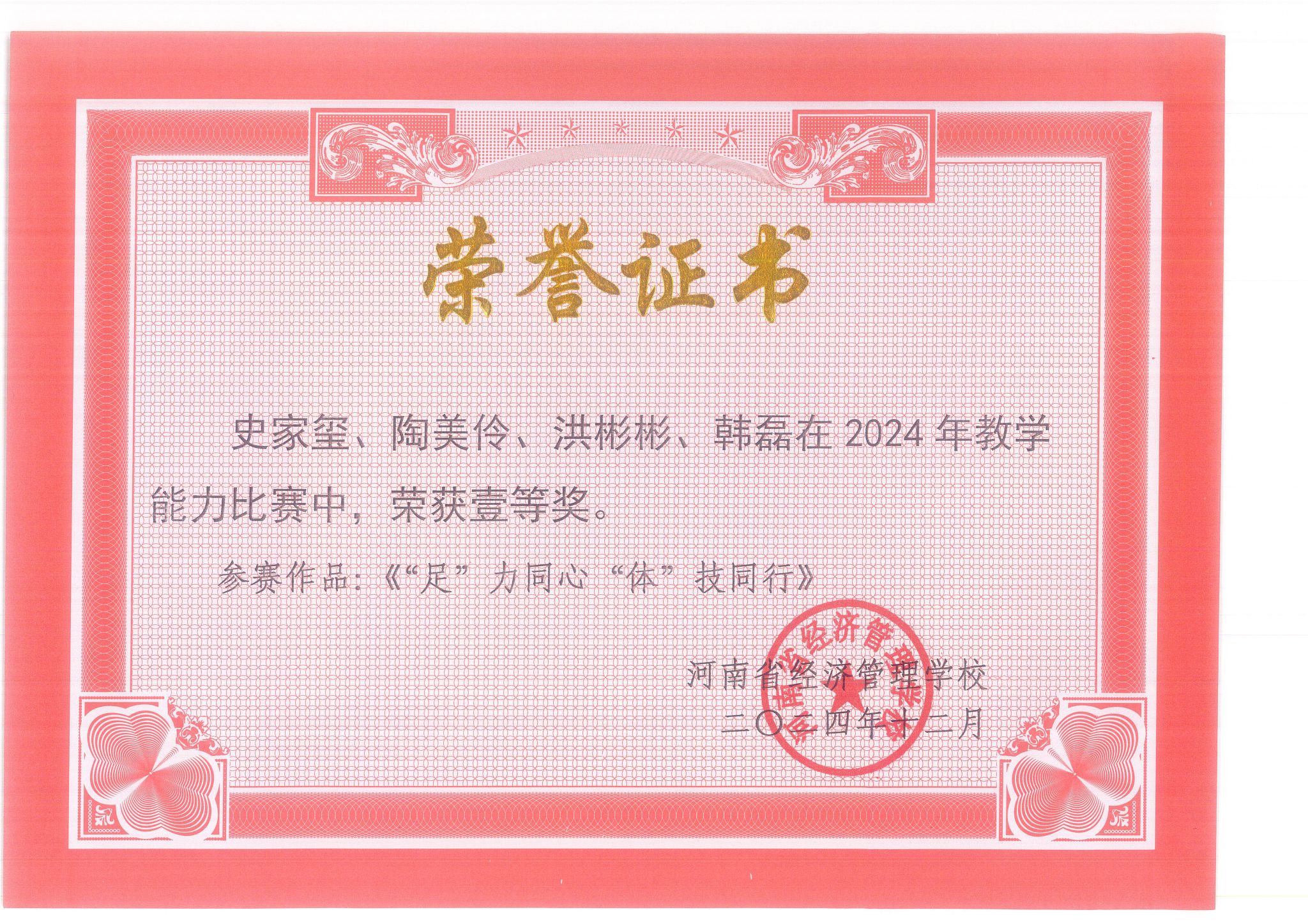 ​史家玺、陶美伶、洪彬彬、韩磊在2024年教学能力比赛中，荣获壹等奖。