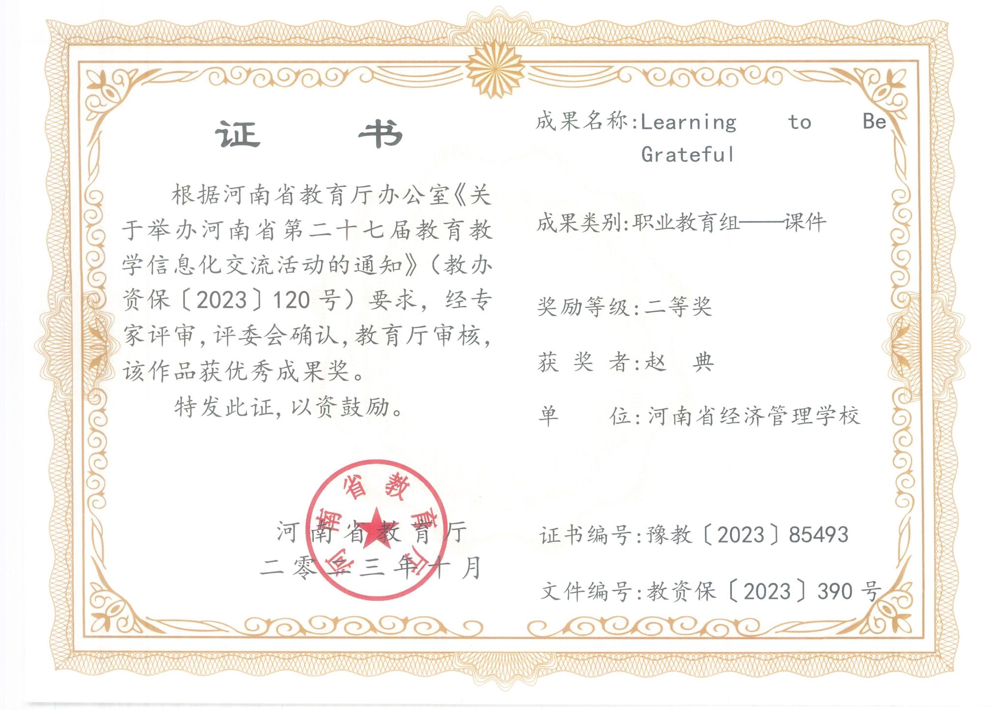 ​赵典同志在河南省教育厅举办河南省第二十七届教育教学信息化交流活动中获优秀成果奖。