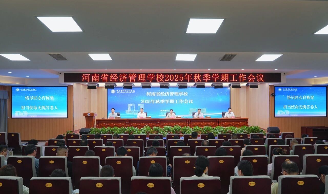【经管要闻】下半年工作这么干！——我校召开2025年秋季学期工作会议