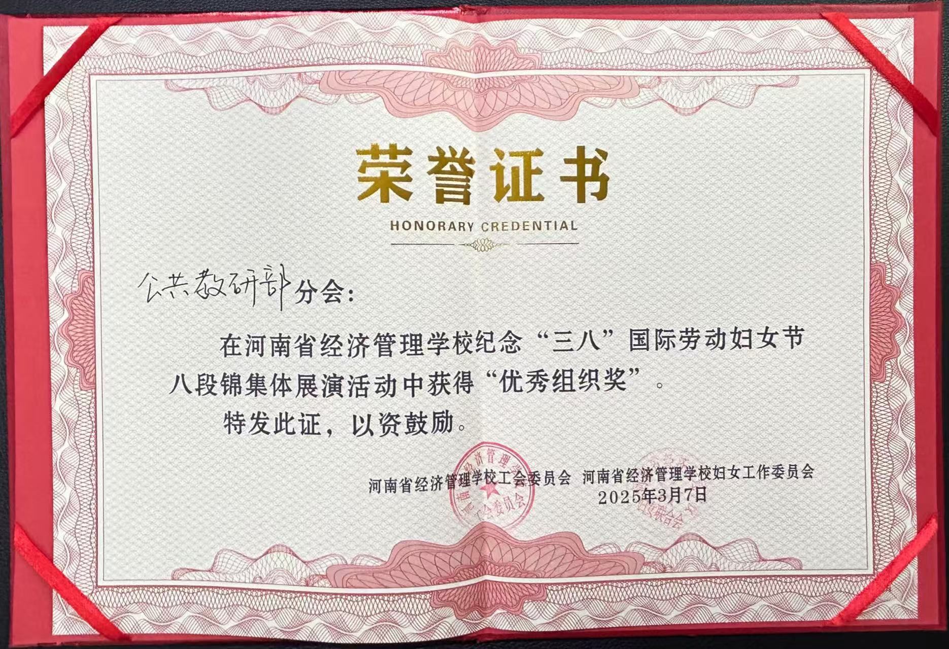 公共教研部分会：在河南省经济管理学校纪念“三八”国际劳动妇女节八段锦集体展演活动中获得“优秀组织奖”