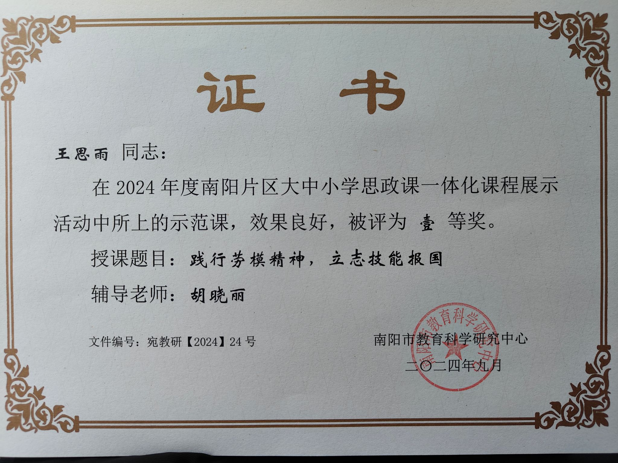 王思雨同志在2024年度南阳片区大中小学思政课一体化课程展示活动中所上的示范课，效果良好，被评为壹奖。