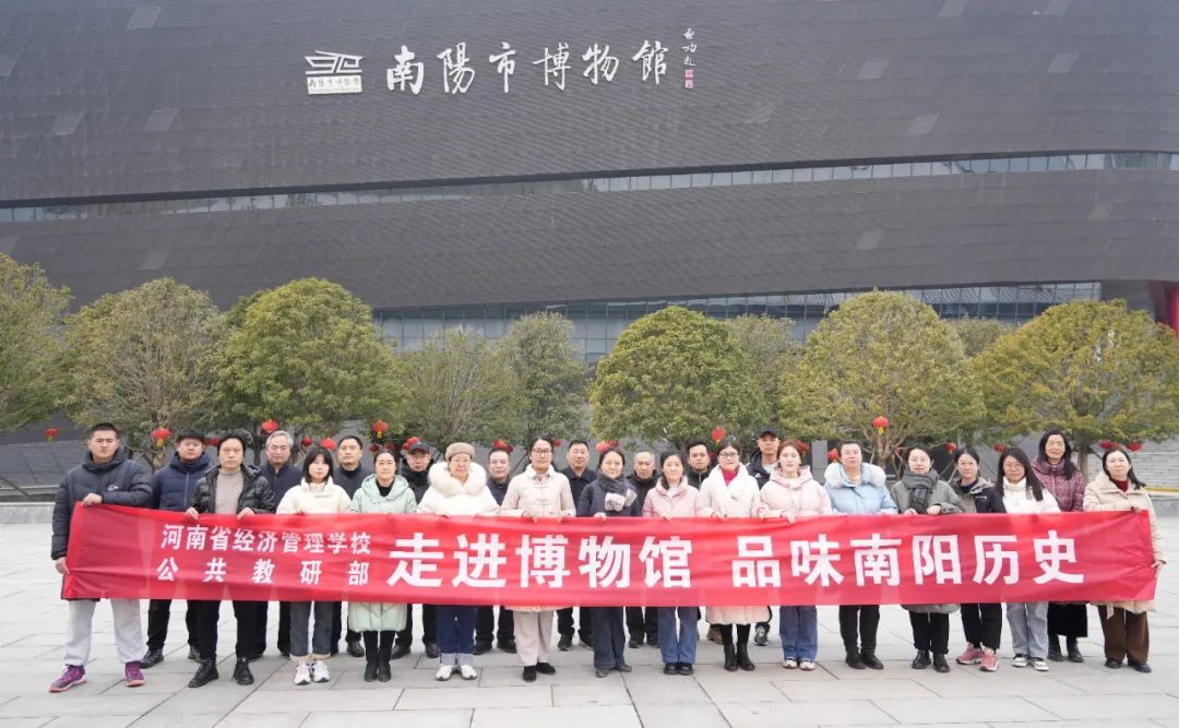 博物馆里读南阳，党建引领提升教育教学质量——公共教研部组织党员、思政教师赴南阳博物馆参观学习