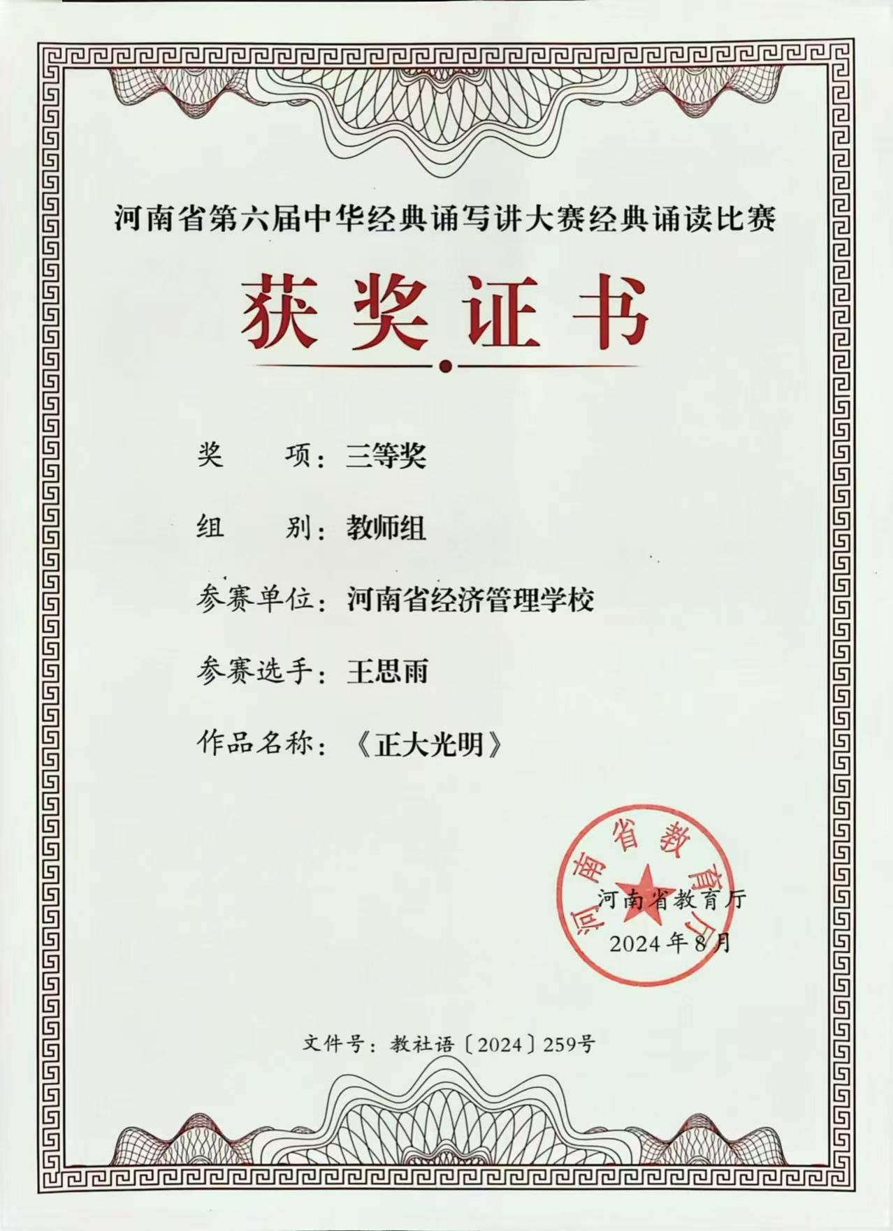 王思雨通知荣获河南省第六届中华经典诵写讲大赛经典诵读比赛教师组三等奖